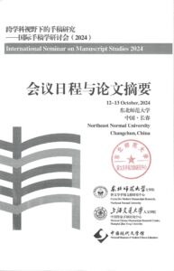 International Seminar on Manuscript Studies 2024, Northeast Normal University, Changchun, China, Oct. 2024